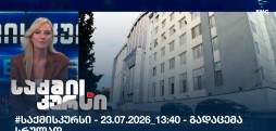 საქმის კურსი