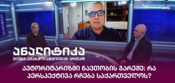 ავტორიტარიზმი ნავთობის გარეშე