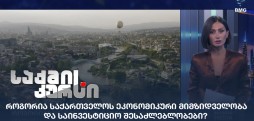 საქართველოს ეკონომიკური მიმზიდველობა