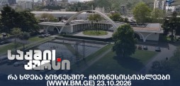 #ბიზნესისსიახლეები