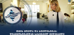 თმის მოვლა და სტილისტიკა: დიაგნოსტიკიდან სასურველ შედეგამდე