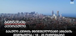 გასული კვირის მნიშვნელოვანი ამბების მიმოხილვა / 18 - 25 ოქტომბერი