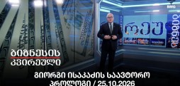 გიორგი ისაკაძის საავტორო პროლოგი / 25.10.2026