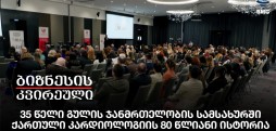 35 წელი გულის ჯანმრთელობის სამსახურში - ქართული კარდიოლოგიის 80 წლიანი ისტორია