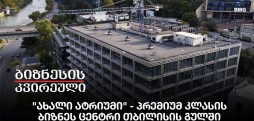 "ახალი ატრიუმი" - პრემიუმ კლასის ბიზნეს ცენტრი თბილისის გულში
