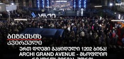 ერთ დღეში გაყიდული 1202 ბინა! Archi Grand Avenue - მსოფლიო რეკორდსმენებს შორის