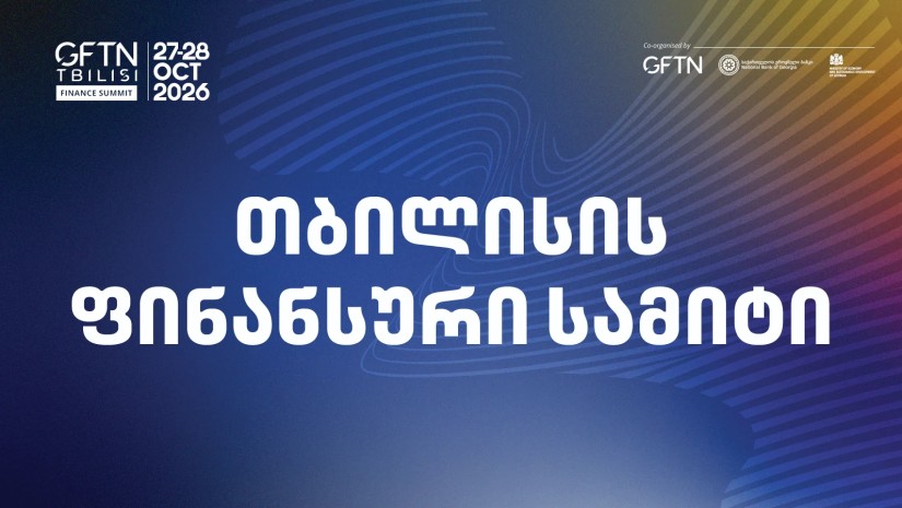 თბილისის ფინანსური ფორუმი