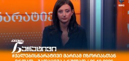 ქალების ნარატივი