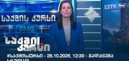 საქმის კურსი
