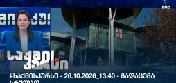 საქმის კურსი