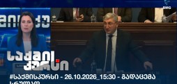 საქმის კურსი