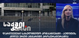 დარღვევები სახელმწიფო კომპანიებში