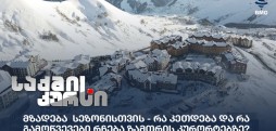 ზამთრის კურორტები