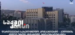 დარღვევები სახელმწიფო კომპანიებში