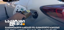 საწვავის ფასი