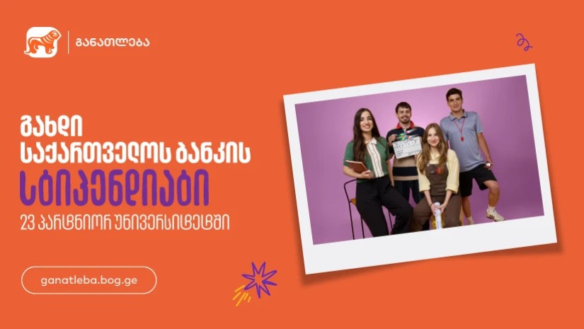 საქართველოს ბანკი