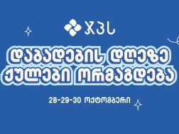 ჯპს 31 წლისაა: ისარგებლე სადღესასწაულო შეთავაზებით სამი დღის განმავლობაში