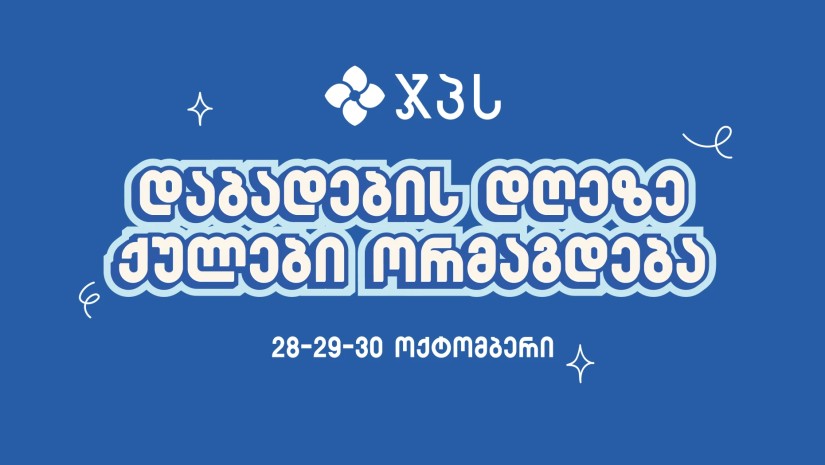 ჯპს 31 წლისაა: ისარგებლე სადღესასწაულო შეთავაზებით სამი დღის განმავლობაში