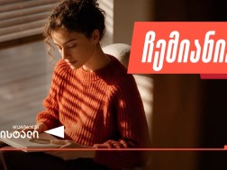“ჩემიანი” — მიკრობანკ “კრისტალის” შემნახველი ანაბარი მოქნილი პირობებით