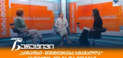 სინაფსი - მეცნიერება ხმამაღლა