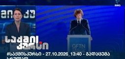 საქმის კურსი