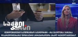 ტენდენციები საფინანსო სექტორში
