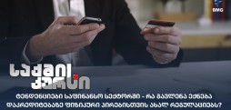 ტენდენციები საფინანსო სექტორში