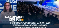 თბილისის ფინანსური სამიტი 2026
