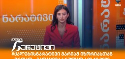 ქალების ნარატივი
