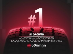 ამბოლი საქართველოში საბურავების ბაზრის ლიდერი და N1 ბრენდი გახდა