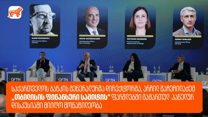 თბილისის ფინანსური სამიტი