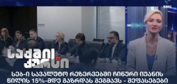 სავალუტო რეზერვები