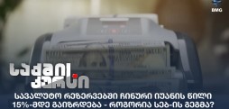 სავალუტო რეზერვები