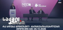#ბიზნესისსიახლეები