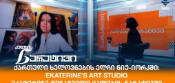 ეკატერინე ტუჩაშვილი