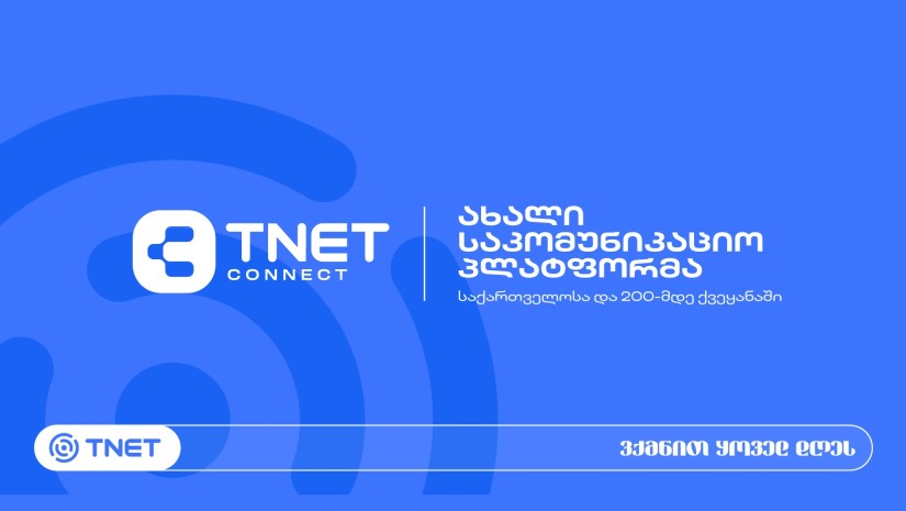 TNET CONNECT-ი ახალი საკომუნიკაციო პლატფორმაა, რომელიც ბიზნესს მომხმარებლებთან SMS-ითა და WhatsApp-ით საქართველოსა და მსოფლიოს 200-მდე ქვეყანაში კომუნიკაციის შესაძლებლობას აძლევს - გიორგი ჩუმაშვილი