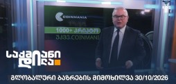 გლობალური ბაზრები