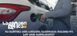 საწვავის გაძვირება