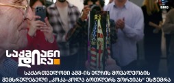 ამერიკის შეერთებული შტატების ელჩი