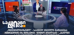 საქართველოს ბანკი-ს კამპანია