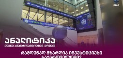 ინვესტიციები საქართველოში