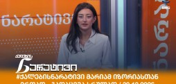 #ქალებისნარატივი