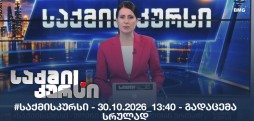 #საქმისკურსი