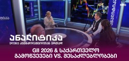 GII 2026 & საქართველო - გამოწვევები vs. შესაძლებლობები
