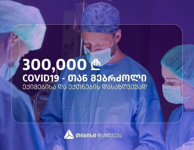პროგრამა - #თიბისიშენთვის ფარგლებში თიბისი დაზღვევა COVID19-ის რისკის ქვეშ მყოფი ექიმებისა და ექთნებისთვის 300 000 ლარს გამოყოფს 