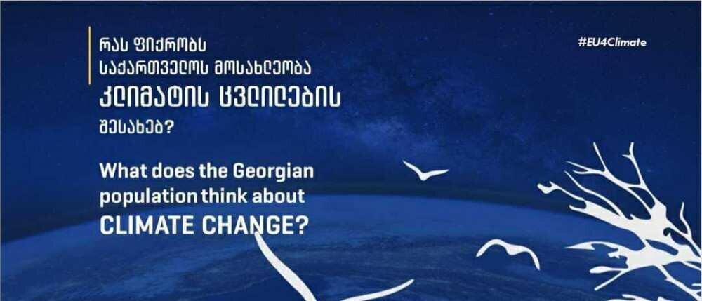 საქართველოს მოსახლეობა კლიმატის ცვლილებას კაცობრიობის სამ ყველაზე მნიშვნელოვან გამოწვევას შორის ასახელებს