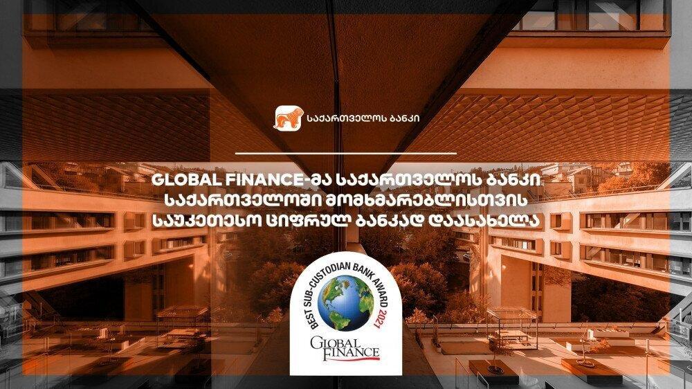 Global Finance-მა საქართველოს ბანკი საქართველოში მომხმარებლისთვის საუკეთესო ციფრულ ბანკად დაასახელა