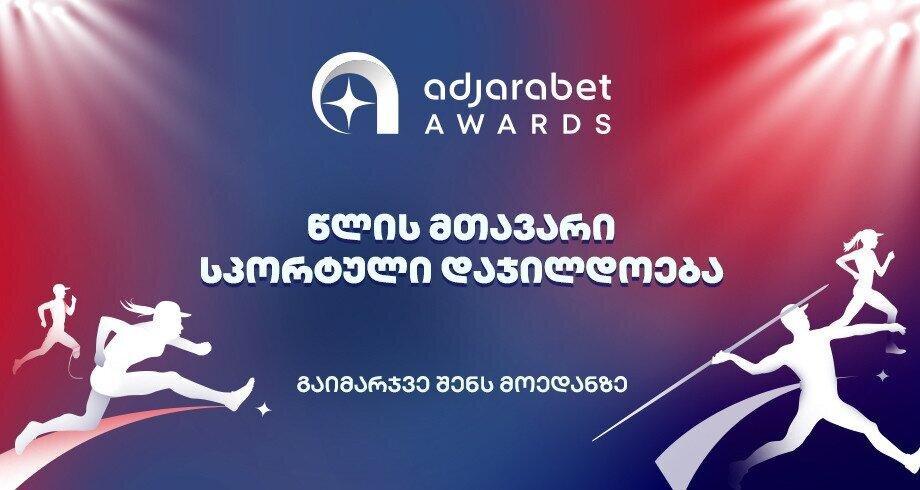 adjarabet awards - წლის მთავარი სპორტული დაჯილდოება (R)