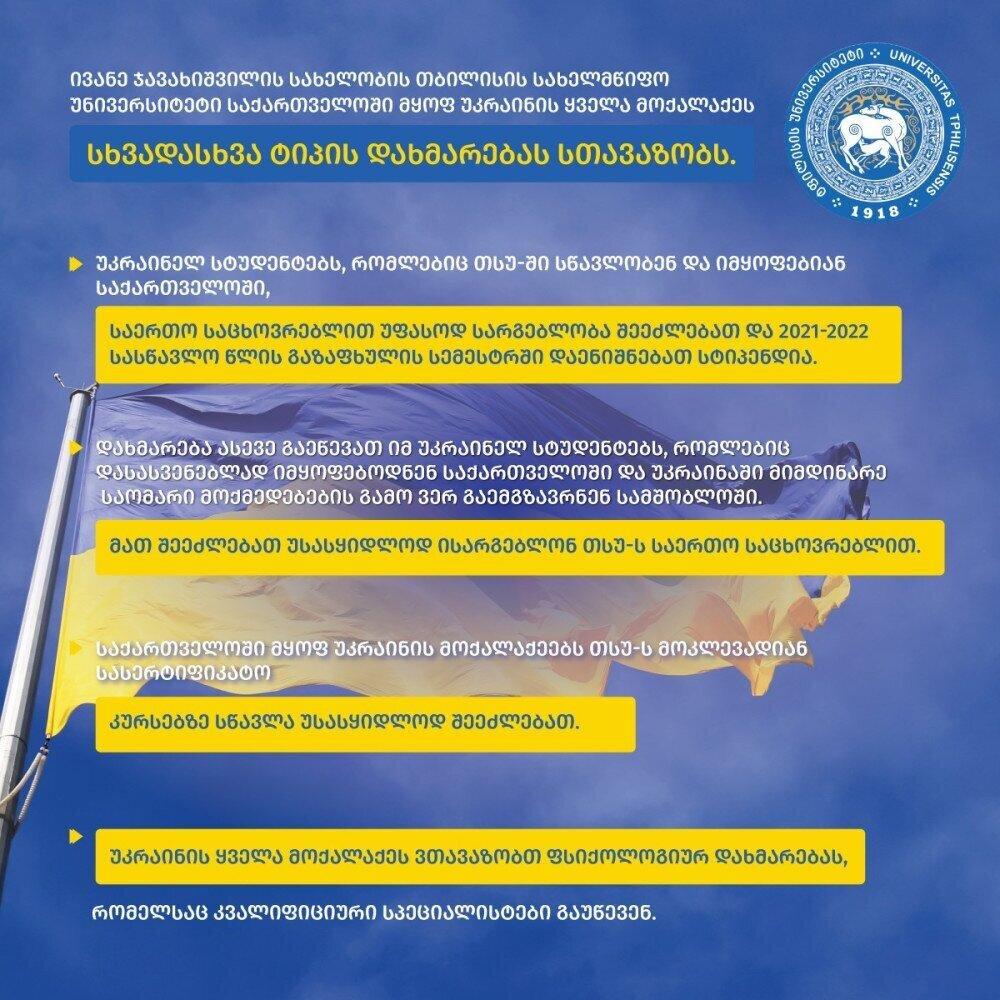 Tbilisi State University offers various types of assistance to Ukrainian citizens