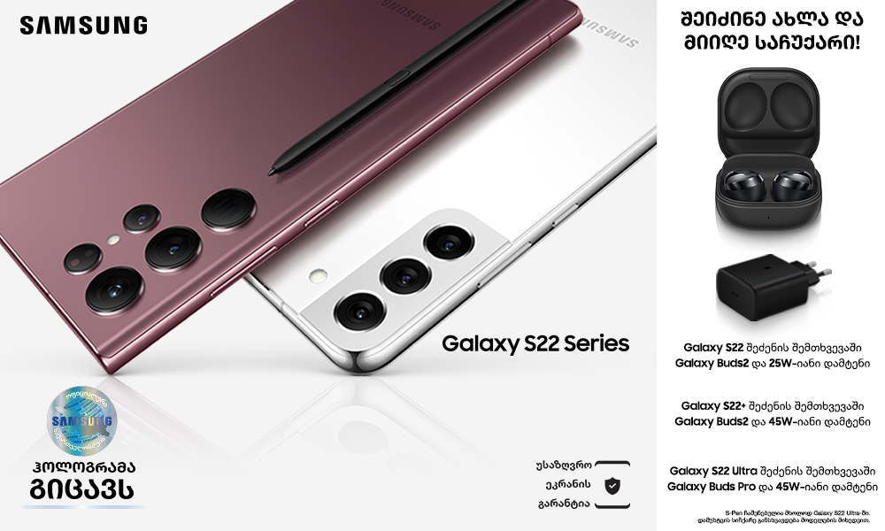 Galaxy S22 - "სამსუნგის" 2022 წლის ფლაგმანი სმარტფონები საქართველოში უკვე იყიდება (R)